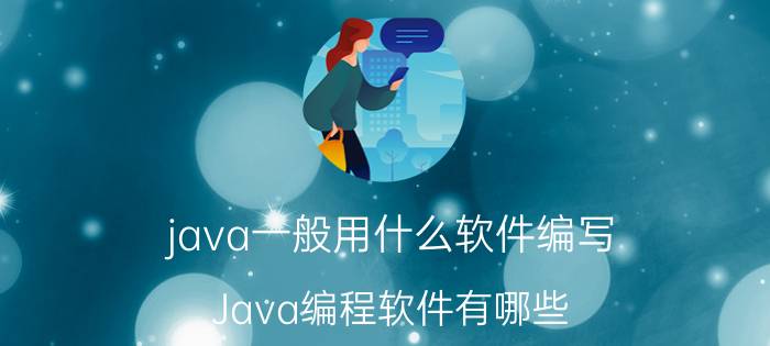 java一般用什么软件编写 Java编程软件有哪些？你怎么看？